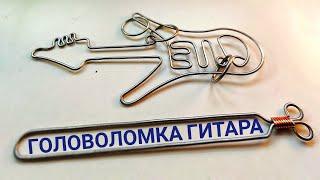 Головоломка гитара wire puzzles