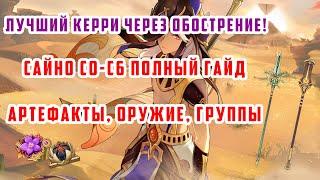 САЙНО С0-С6 ПОЛНЫЙ ГАЙД ЗА 2 МИНУТЫ. АРТЕФАКТЫ, ОРУЖИЕ, ГРУППЫ. [Genshin Impact]