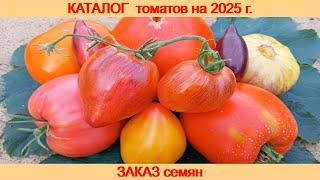 КАТАЛОГ томатов на 2025 год. ЗАКАЗ семян