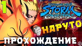 НОВАЯ ИГРА ПО НАРУТО!!! ► NARUTO X BORUTO Ultimate Ninja STORM CONNECTIONS - Прохождение #1