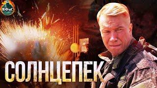 Солнцепёк (2021) Военный боевик Full HD