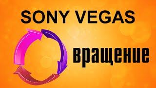 Вращение текста. Эффектная анимация в Sony Vegas. Уроки видеомонтажа.