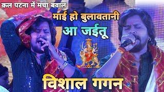 कल #Patna में #Vishal Gagan - ने पब्लिक को झुमा डाले | Mai Ho Bulavtani Aa jaitu | #Super_Hit_Show