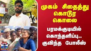 Paramakudi Lawyer Murder | முகம் சிதைத்து கொடூர கொலை - பரமக்குடியில் கொந்தளிப்பு.. குவிந்த போலீஸ்