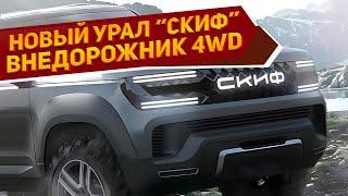 Дизайн нового УРАЛ-44202 «Скиф» 2025 на первых рендерах: полноприводный внедорожник может быть таким