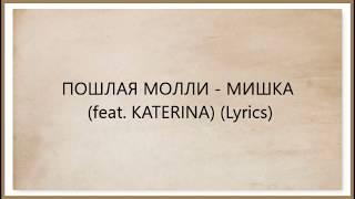 ПОШЛАЯ МОЛЛИ - МИШКА (Lyrics) (feat. KATERINA)