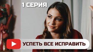 ПОЛУЧИТСЯ ЛИ У НЕГО ИСПРАВИТЬ НАСТОЯЩЕЕ, КОГДА НЕТ БУДУЩЕГО? |  "УСПЕТЬ ВСЕ ИСПРАВИТЬ" - 1 СЕРИЯ