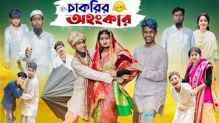 চাকরির অহংকার | Chakrir Ohonkar | Bangla Natok | Riyaj & Tuhina | Sad Video | Palli Gram TV Official