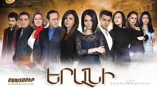 Երանի, Սերիա 4 / ERANI / FULL HD