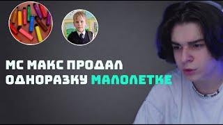 МС МАКС ПРОДАЛ ОДНОРАЗКУ ПЯТИКЛАССНИКУ