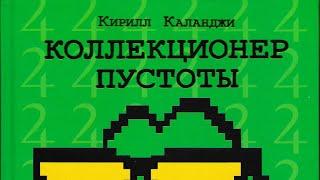 Кирилл Каланджи: Коллекционер пустоты.