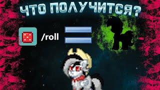 КАКОЙ ПОЛУЧИТСЯ СКИН, ЕСЛИ ПОЛЬЗОВАТЬСЯ ТОЛЬКО КОМАНДОЙ ROLL? PONY TOWN