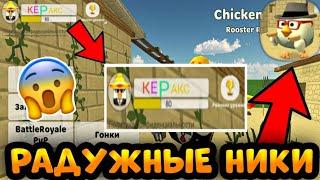 Как сделать *РАЗНОЦВЕТНЫЙ НИК* в ЧИКЕН ГАН!? ОБНОВЛЕНИЕ!CHICKEN GUN!