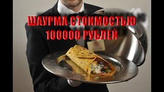 Обзор шаурмы за 100000 рублей из ларька / Самая дорогая шаурма в мире / Покашеварим / oblomoff