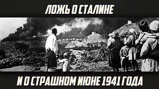 Евгений Спицын - ''Как создавали ложь о Сталине и о 22 м июня 1941 года''