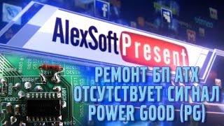 Ремонт блока питания ATX. Отсутствует сигнал Power Good (PG)