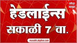 सकाळी ७ च्या हेडलाईन्स- ABP Majha Marathi News Headlines 07 AM TOP Headlines 7AM 17 September 2024