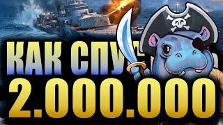 РАССКАЗЫВАЮ, КАК БЫСТРО ПОТРАТИТЬ 2.000.000 свободки World of Warships