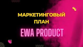 Маркетинговый план компании EWA Product с примером