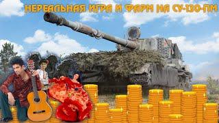 ИДЕАЛЬНАЯ ИГРА НА ЛУЧШЕМ ПРЕМЕ 8 ЛВА / СУ-130 ПМ / WoT / Sashko88 / WORLD OF TANKS / СУ-130 ПМ ГАЙД