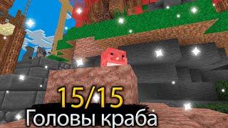 ●ВАЙМ ВОРЛД - ВСЕ ГОЛОВЫ КРАБА 0/15 НА VIMEWORLD ● ГДЕ НАЙТИ ЭТИХ МАЛЕНЬКИХ КРАБИКОВ 2022●