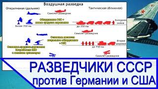 СССР против Германии и США. Советские самолёты разведчики Великой Отечественной и холодной войны