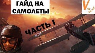 Гайд на Штурмовую Авиацию | Battlefield 1