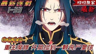 【MULTI SUB】一口气看完韩漫《重生魔修，开局捡到一颗丧尸星球》：身為魔修的我，卻來到了一個充滿喪屍的末日世界！