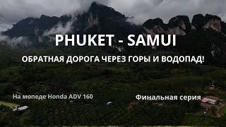 Поездка Пхукет - Самуи, 3 серия!  Обратный путь через горы и водопад!