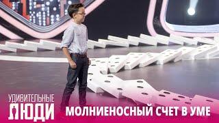 «Удивительные люди». Лучшее | Молниеносный счет в уме.