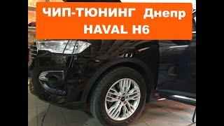 Чип тюнинг HAVAL Хавал H6 2019 в Днепре Киев Харьков Запорожье