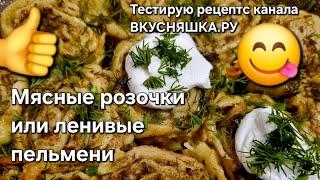 Мясные розочки или ленивые пельмени 