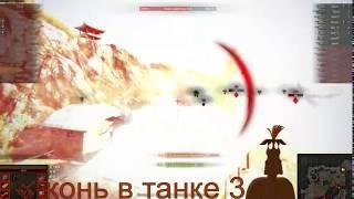 ОЗВУЧКА  КОНЬ В ТАНКЕ 3 ДЛЯ WORLD OF TANKS 1.4.0