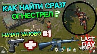 Начал заново #1. Где найти огнестрел в самом начале игры? Самые секретные территории Last day