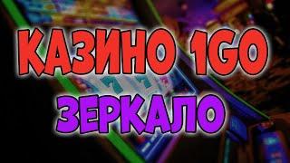 Казино 1GO зеркало 2025  1GO casino официальное рабочее зеркало  Актуальное 1GO зеркало сегодня