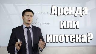 Что выгоднее? Арендовать или купить в ипотеку? Квартирный вопрос.