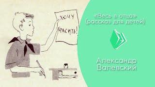 Александр Валевский - "Весь в отца" (рассказ для детей)