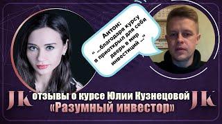 Антон: Отзыв о курсе "Разумный инвестор". Международная Академия инвестиций Юлии Кузнецовой