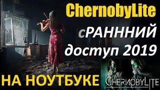 ChernobyLite (2019) Первый запуск на слабом ПК (ноутбук)