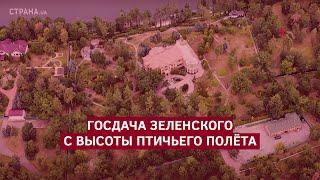 Госдача Зеленского с высоты птичьего полёта | Страна.ua