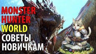 Monster Hunter World – советы новичкам! Гайд для начинающих охотников!