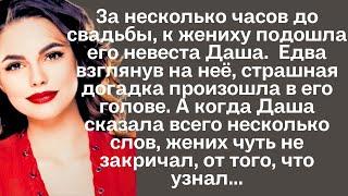 За несколько часов до свадьбы, к жениху подошла его невеста Даша. Едва взглянув на неё, страшная...