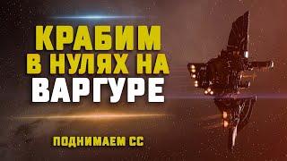 EVE Online. КРАБИМ В НУЛЯХ НА ВАРГУРЕ И ГОТОВИМСЯ К МАРШАЛУ