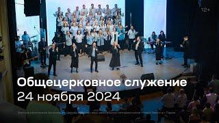 Служение церкви 24 ноября 2024