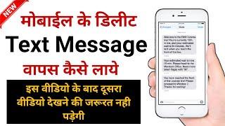 How to recover deleted text messages || Delete sms wapas kaise laye | how to restore deleted message