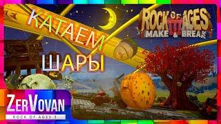 ПРИКОЛЫ С КАМЕНЮКАМИ: СЮЖЕТ → Rock of Ages 3: Make & Break #1