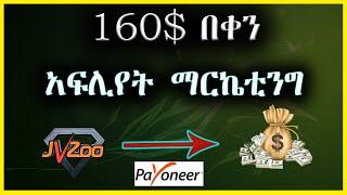 ኢትዮጵያ፡ በፔይኦነር የሚከፍል የኦንላይን ስራ አፍሊየት  ማርኬቲንግ | affiliate program | jvzoo | affiliate marketing