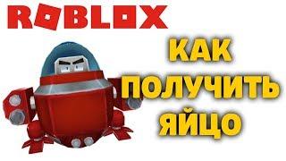 КАК ПОЛУЧИТЬ ЯЙЦО РОБОТ Robot Inc РОБЛОКС ИВЕНТ ЭГГ ХАНТ EGG HUNT 2020