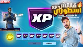 افضل ماب قلتشات XP فورت نايت السيزون الجديد 800 الف 15  لفل بثواني XP Glitch Fortnite