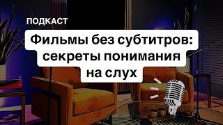 КАК ПЕРЕСТАТЬ ИСПОЛЬЗОВАТЬ СУБТИТРЫ ПРИ ПРОСМОТРЕ ФИЛЬМОВ НА АНГЛИЙСКОМ ЯЗЫКЕ